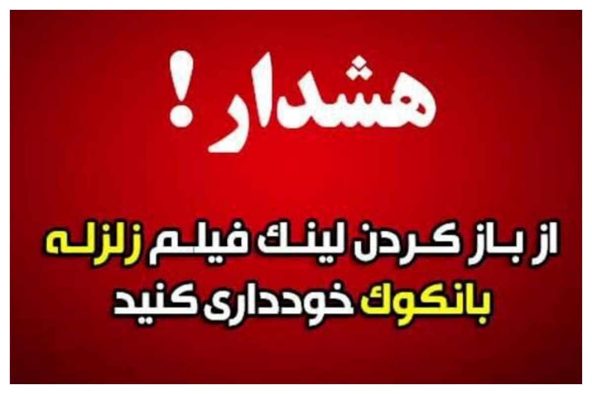 هشدار جدی به مردم / هرگز روی این لینک کلیک نکنید