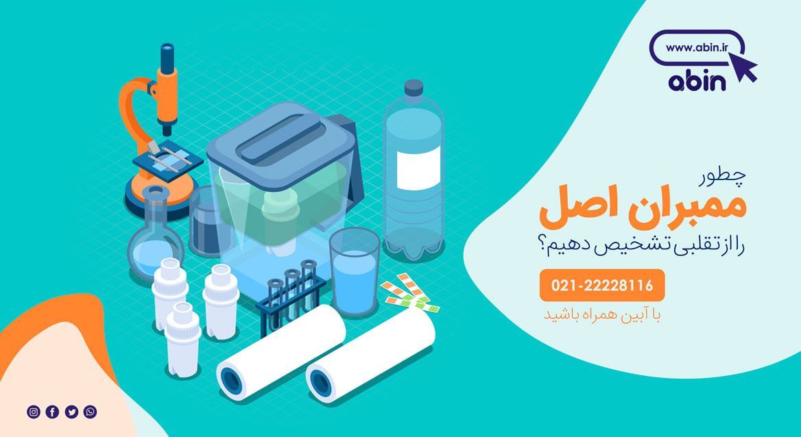 نحوه تشخیص ممبران تصفیه آب اصل از تقلبی