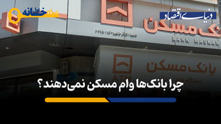 چرا بانک ها وام مسکن نمی دهند؟