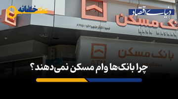 چرا بانک ها وام مسکن نمی دهند؟