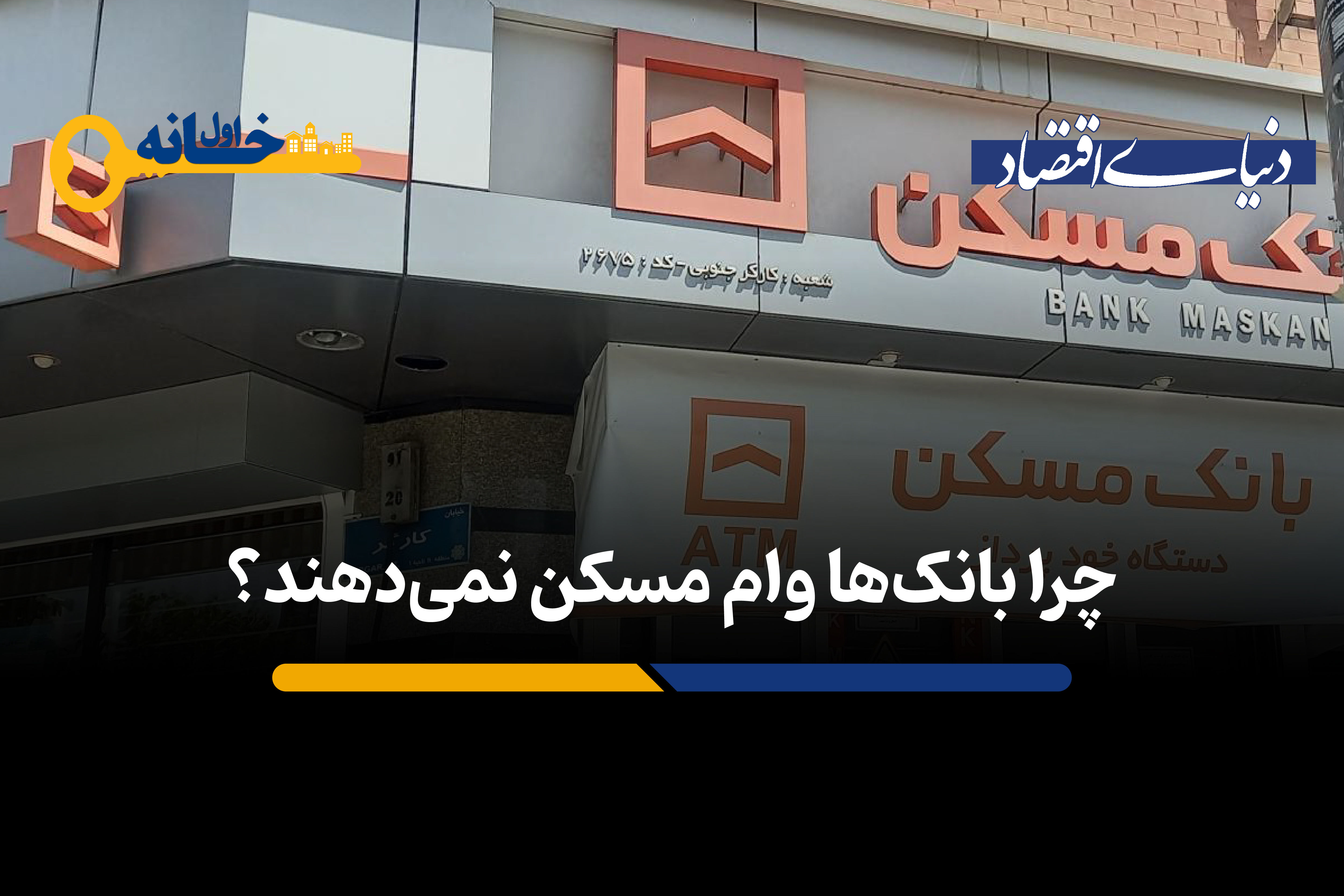 چرا بانک ها وام مسکن نمی دهند؟