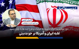 غلبه ایران و آمریکا بر جو بدبینی