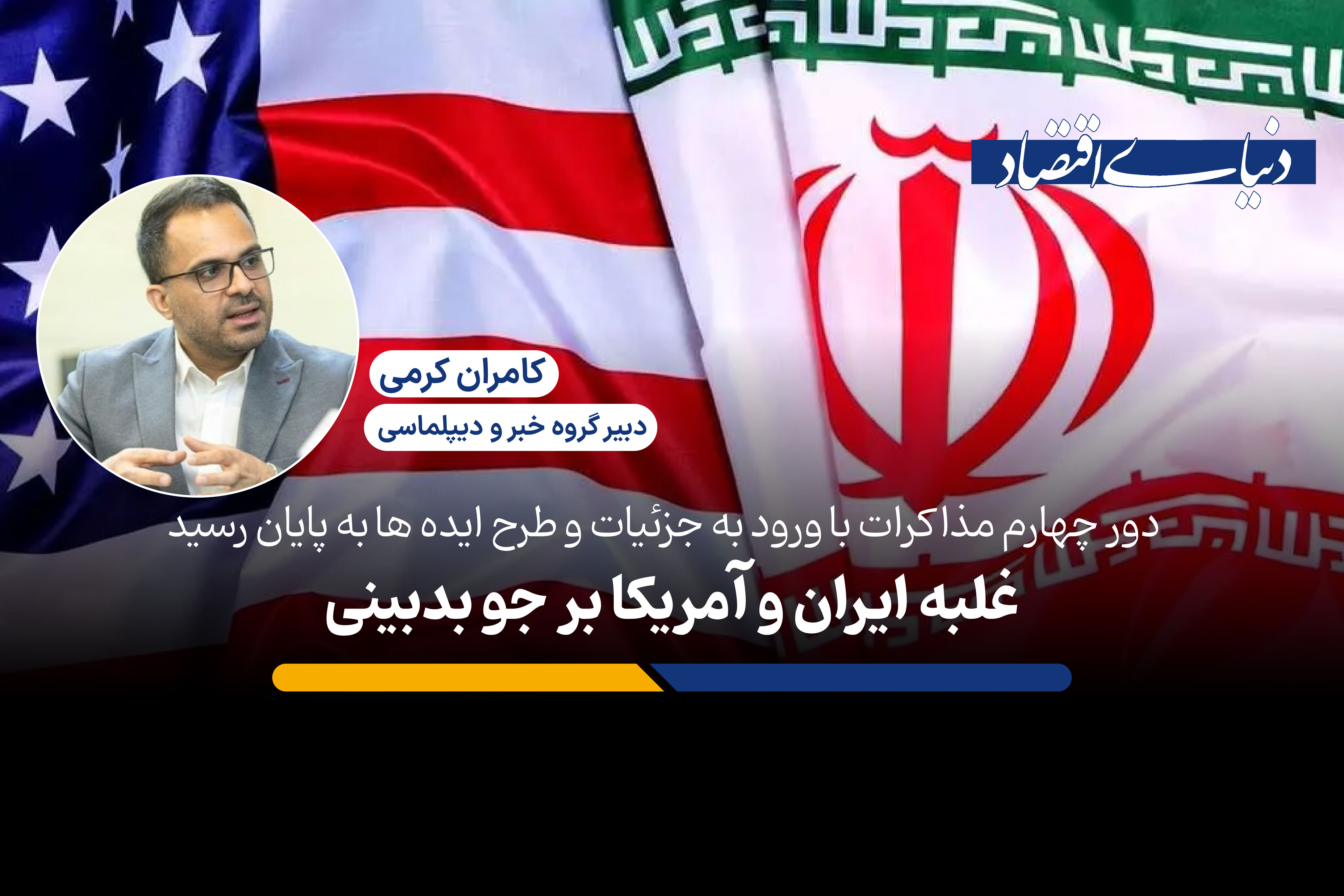 غلبه ایران و آمریکا بر جو بدبینی