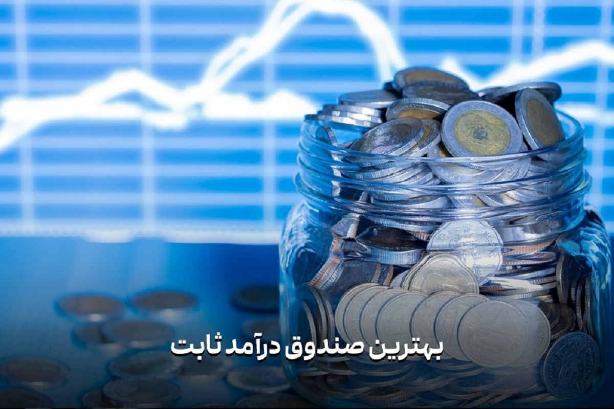 بهترین صندوق درآمد ثابت