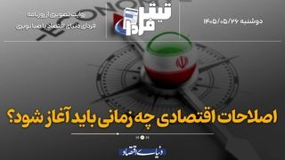اصلاحات اقتصادی از کجا باید شروع شود؟