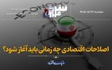 اصلاحات اقتصادی از کجا باید شروع شود؟