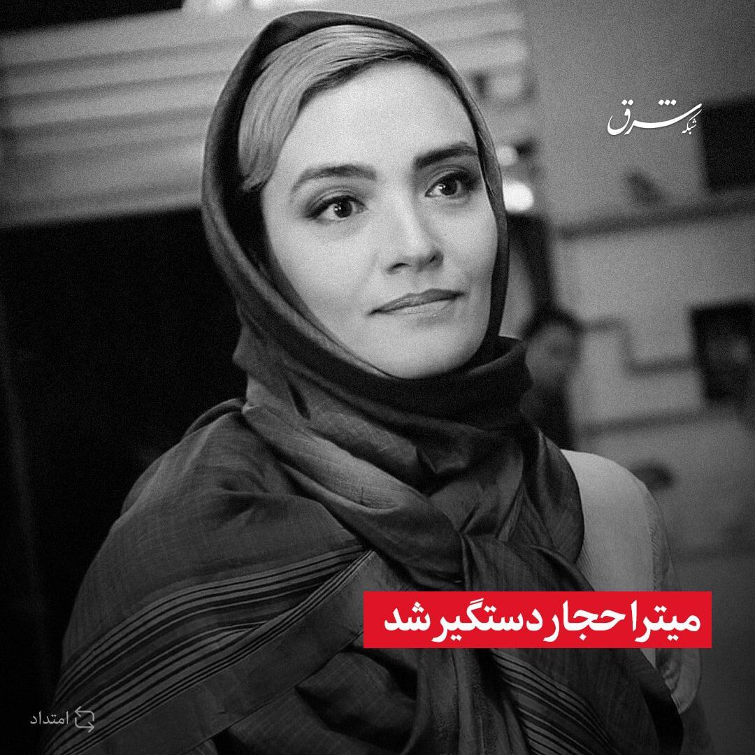 میترا حجار دستگیر شد