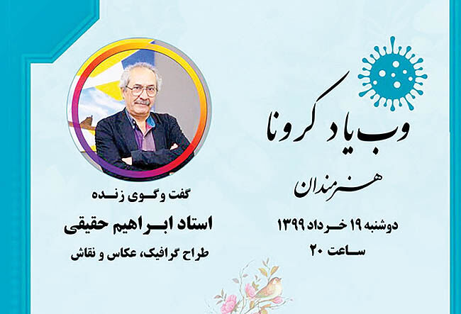 گفت‌‌وگو با ابراهیم حقیقی در وب‌یاد کرونا 