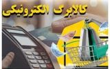 خبر مهم درباره طرح جدید کالابرگ+ جزئیات