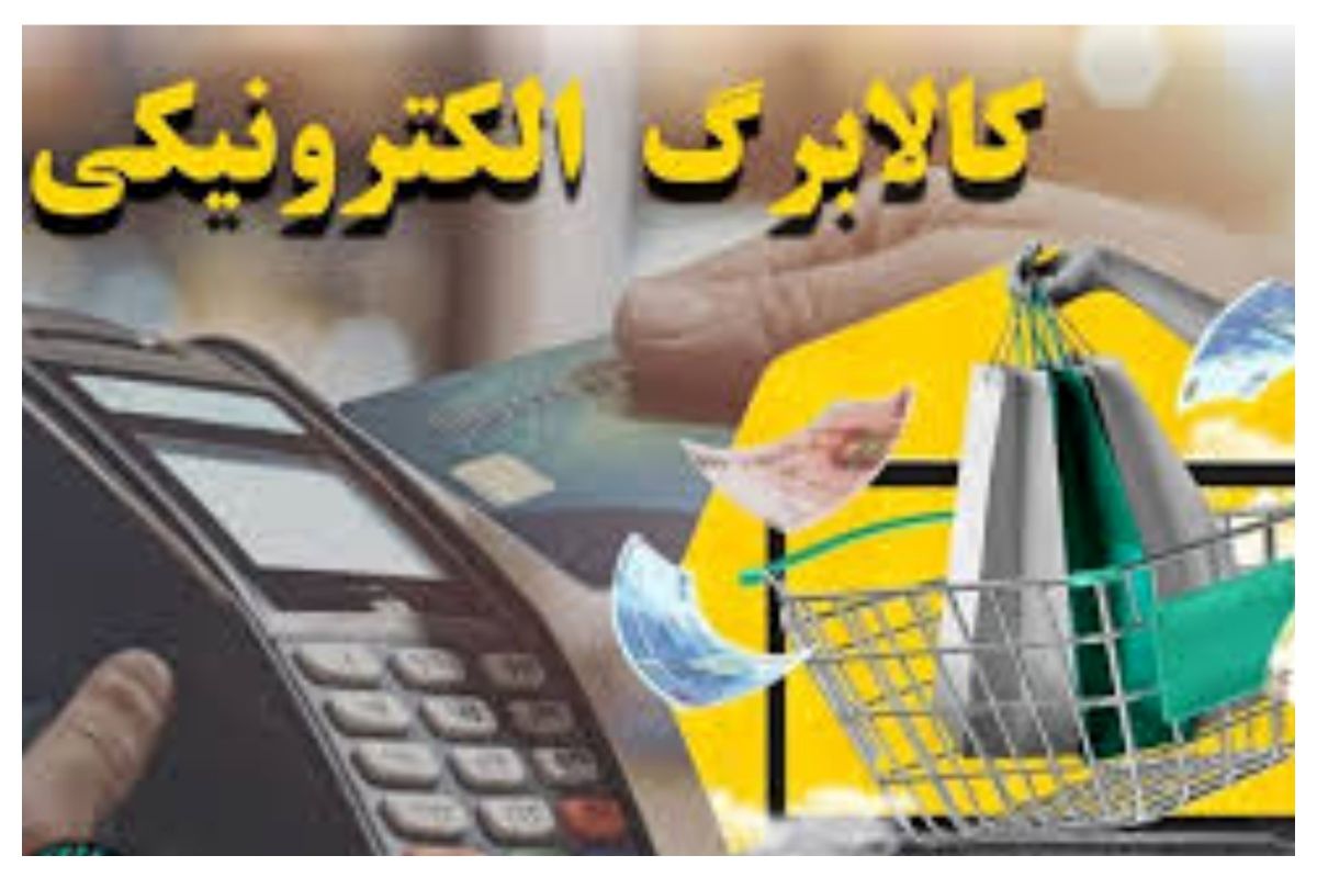 زمان واریز کالابرگ برای دهک‌های 4 تا 7 اعلام شد / تعیین تکلیف مانده اعتبار دوره های قبل