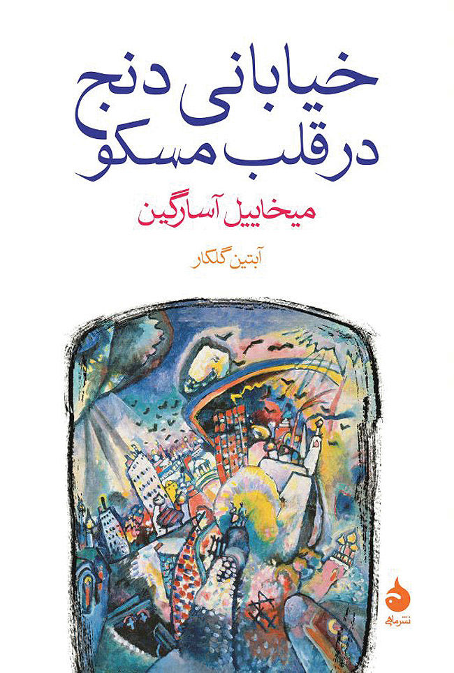  «خیابانی دنج در قلب مسکو» خواندنی شد