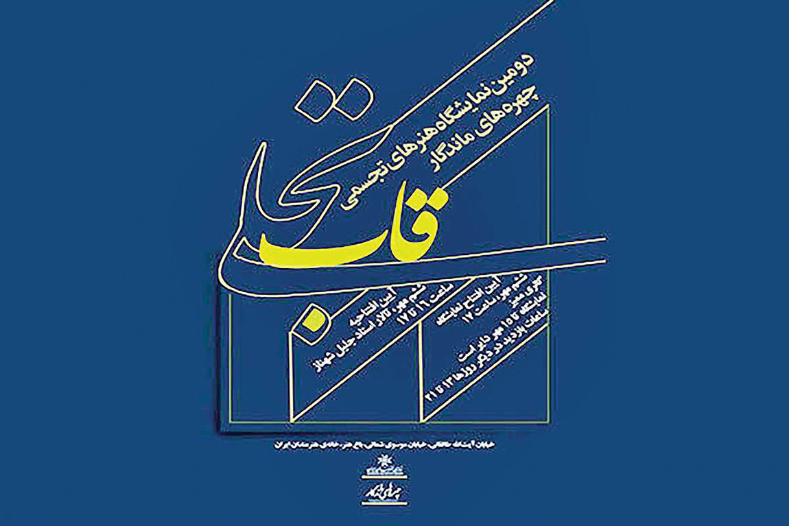 نمایش آثار چهره‌های ماندگار تجسمی در خانه هنرمندان