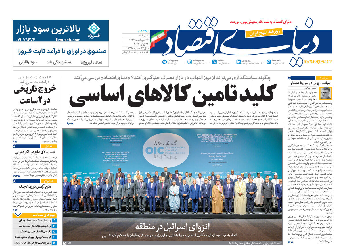 نسخه کامل شماره امروز روزنامه دنیای‌اقتصاد را اینجا بخوانید
