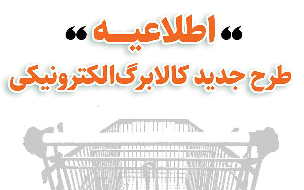زمان‌بندی استفاده از اعتبار یک‌میلیون تومانی کالابرگ الکترونیک