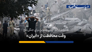 وقت محافظت از «ایران»