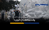 وقت محافظت از «ایران»