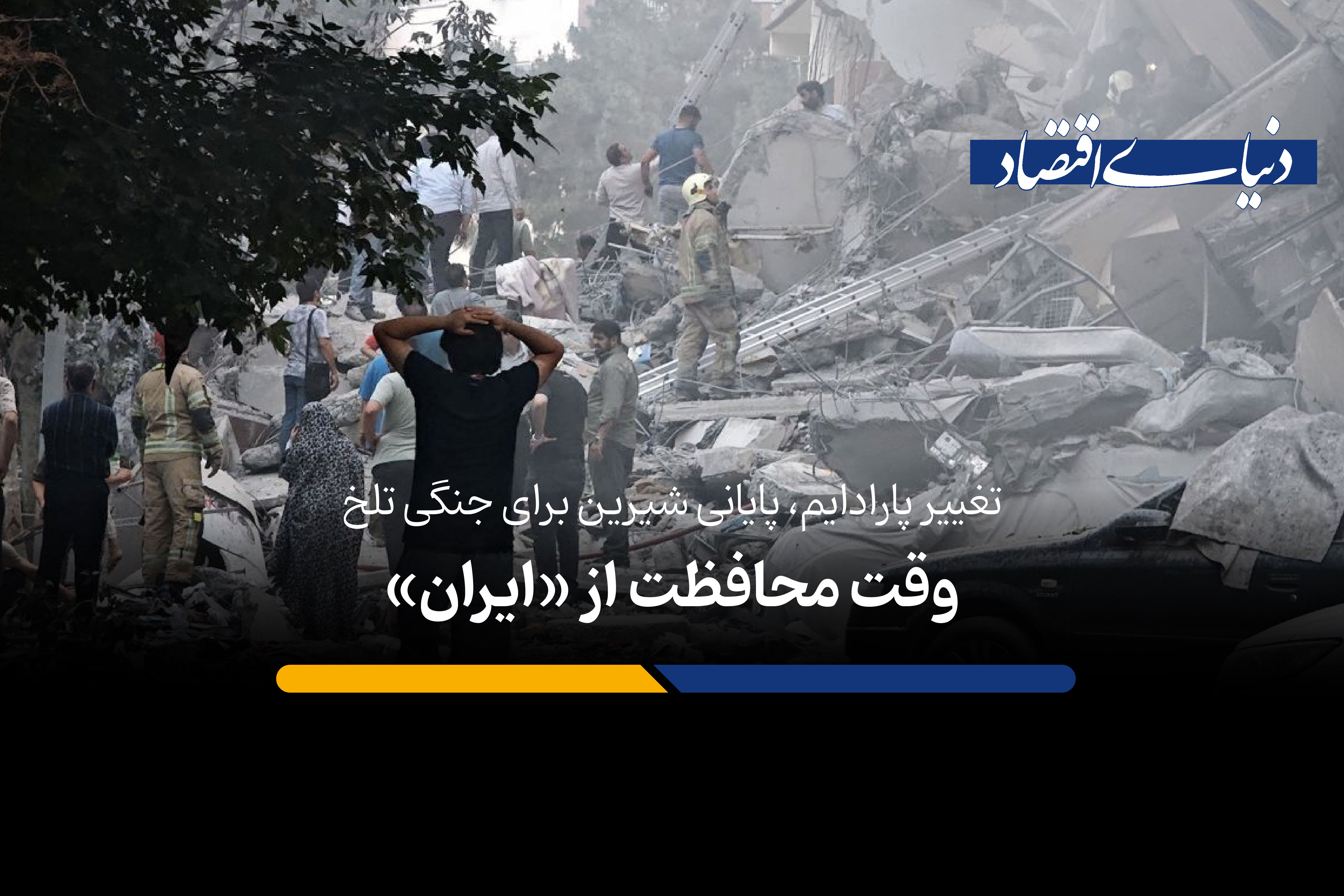 وقت محافظت از «ایران»