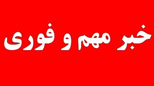 پیامک شبانه وزارت کشور به مردم/ این هشدار را جدی بگیرید