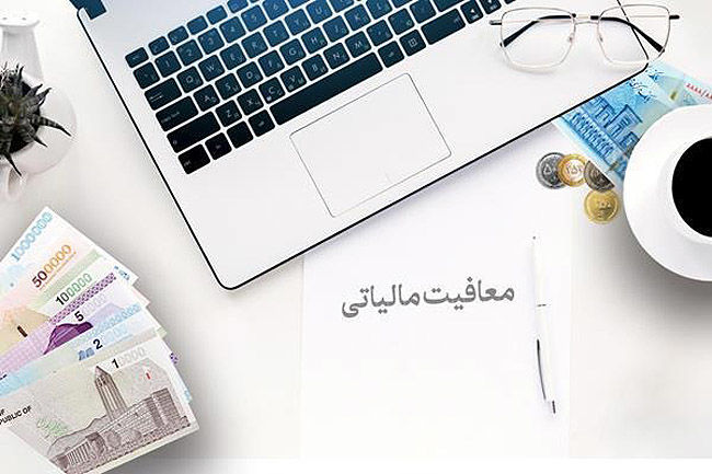 مالیات 90 درصد از مؤدیان صفر شد