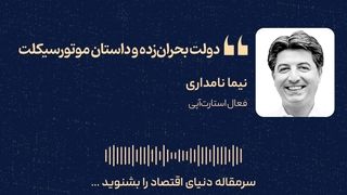 دولت بحران زده و داستان موتورسیکلت