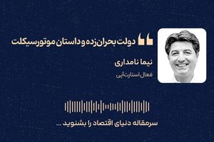 دولت بحران زده و داستان موتورسیکلت