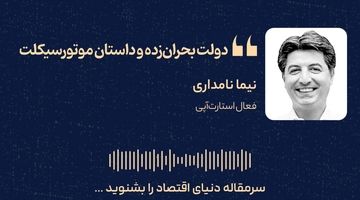 دولت بحران زده و داستان موتورسیکلت