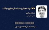 دولت بحران زده و داستان موتورسیکلت