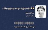 دولت بحران زده و داستان موتورسیکلت