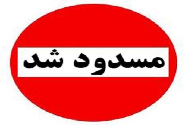 هشدار درباره تردد در محورهای کوهستانی این استان/ دو جاده پرتردد مسدود شد