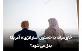 پشت‌پرده سفر جنجالی ترامپ به عربستان؛ پیامی برای اسرائیل؟