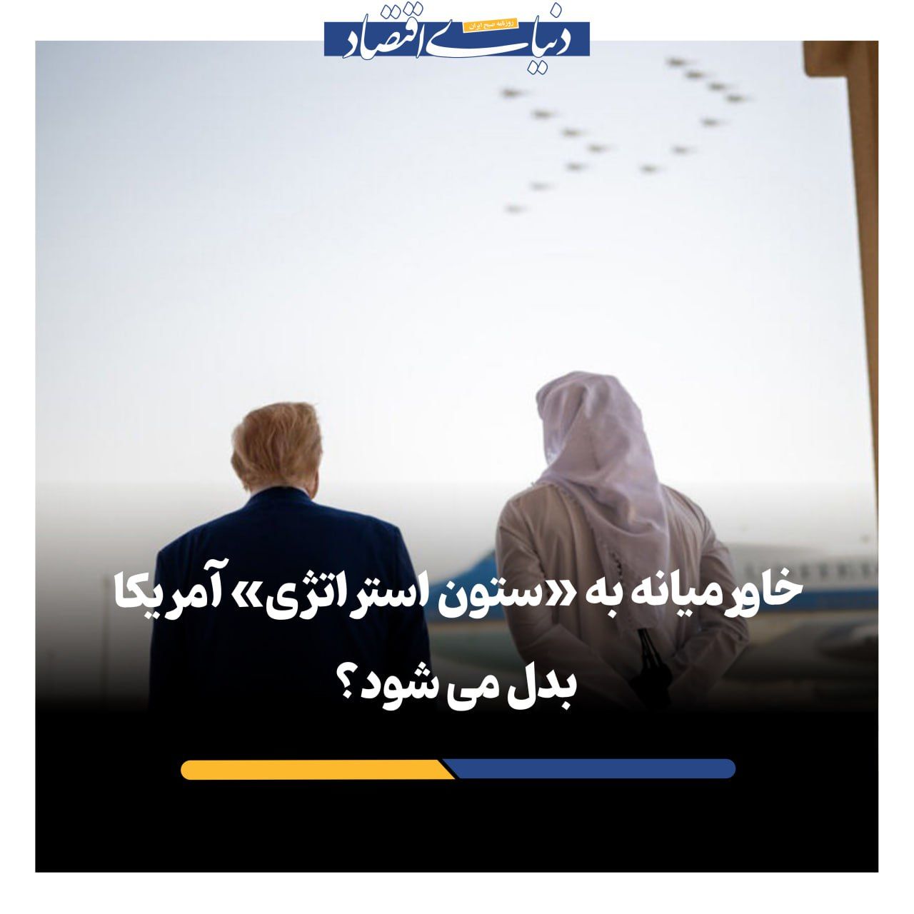 پشت‌پرده سفر جنجالی ترامپ به عربستان؛ پیامی برای اسرائیل؟
