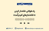 راه طولانی خانه‌دار کردن «خانه‌ندارهای کم‌درآمد» 
