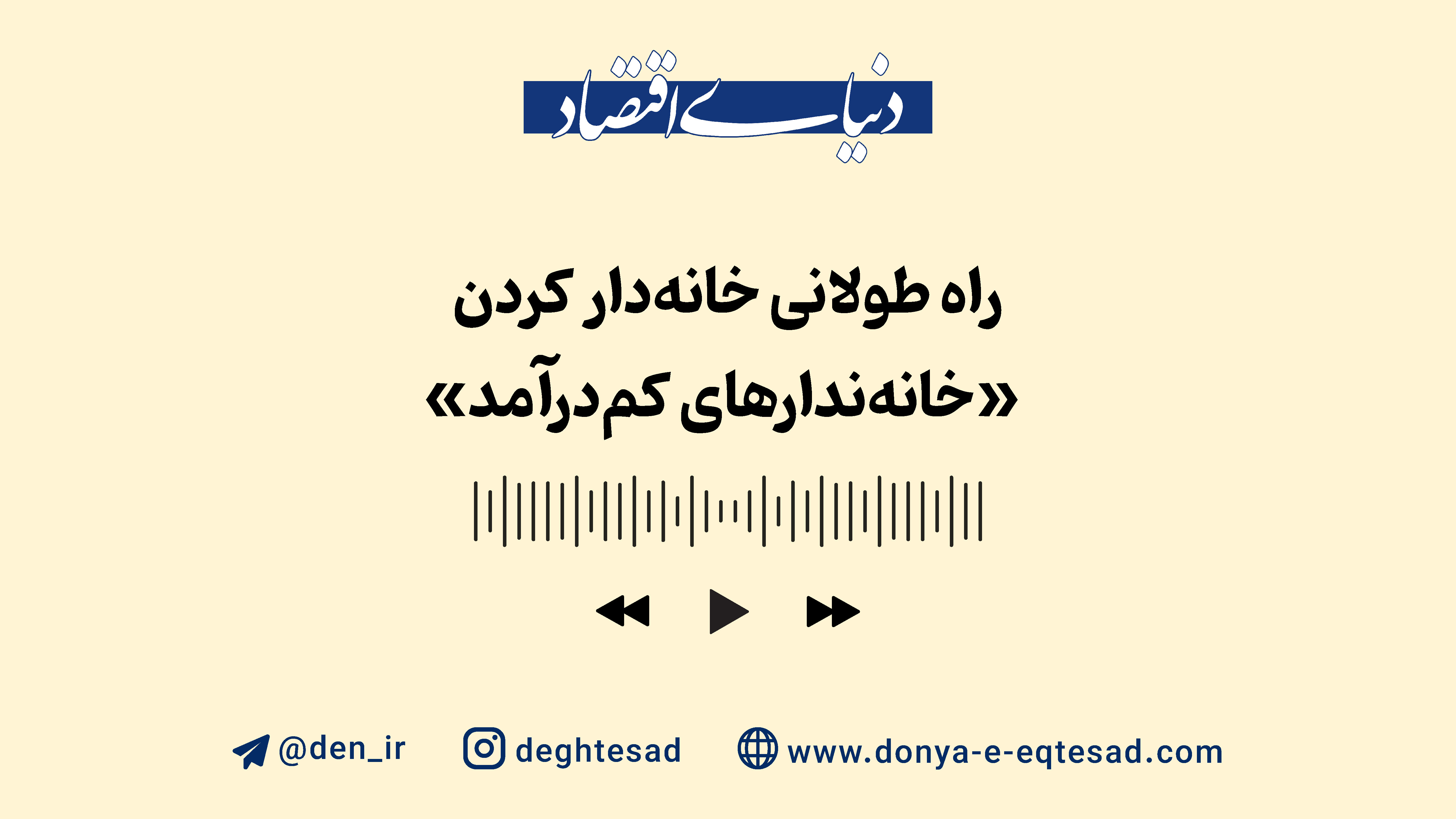 راه طولانی خانهدار کردن «خانهندارهای کمدرآمد»