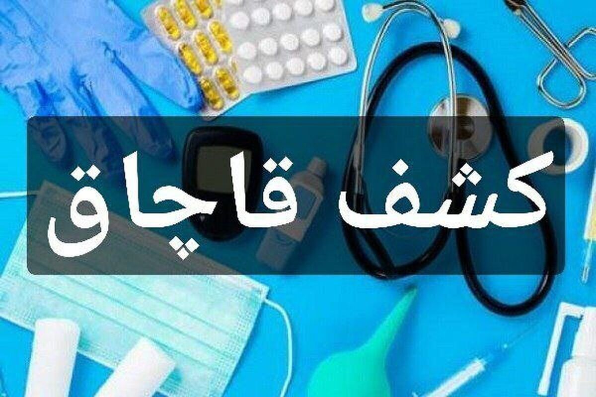  تجهیزات پزشکی 600 میلیاردی قاچاق  لو رفت
