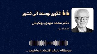 نقشه راه توسعه اقتصادی ایران؛ از نوآوری آمریکایی و رفاه اروپایی تا برنامه‌ریزی چینی 