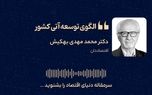نقشه راه توسعه اقتصادی ایران؛ از نوآوری آمریکایی و رفاه اروپایی تا برنامه‌ریزی چینی 