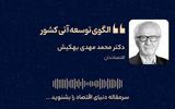 نقشه راه توسعه اقتصادی ایران؛ از نوآوری آمریکایی و رفاه اروپایی تا برنامه‌ریزی چینی 