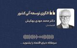 نقشه راه توسعه اقتصادی ایران؛ از نوآوری آمریکایی و رفاه اروپایی تا برنامه‌ریزی چینی 