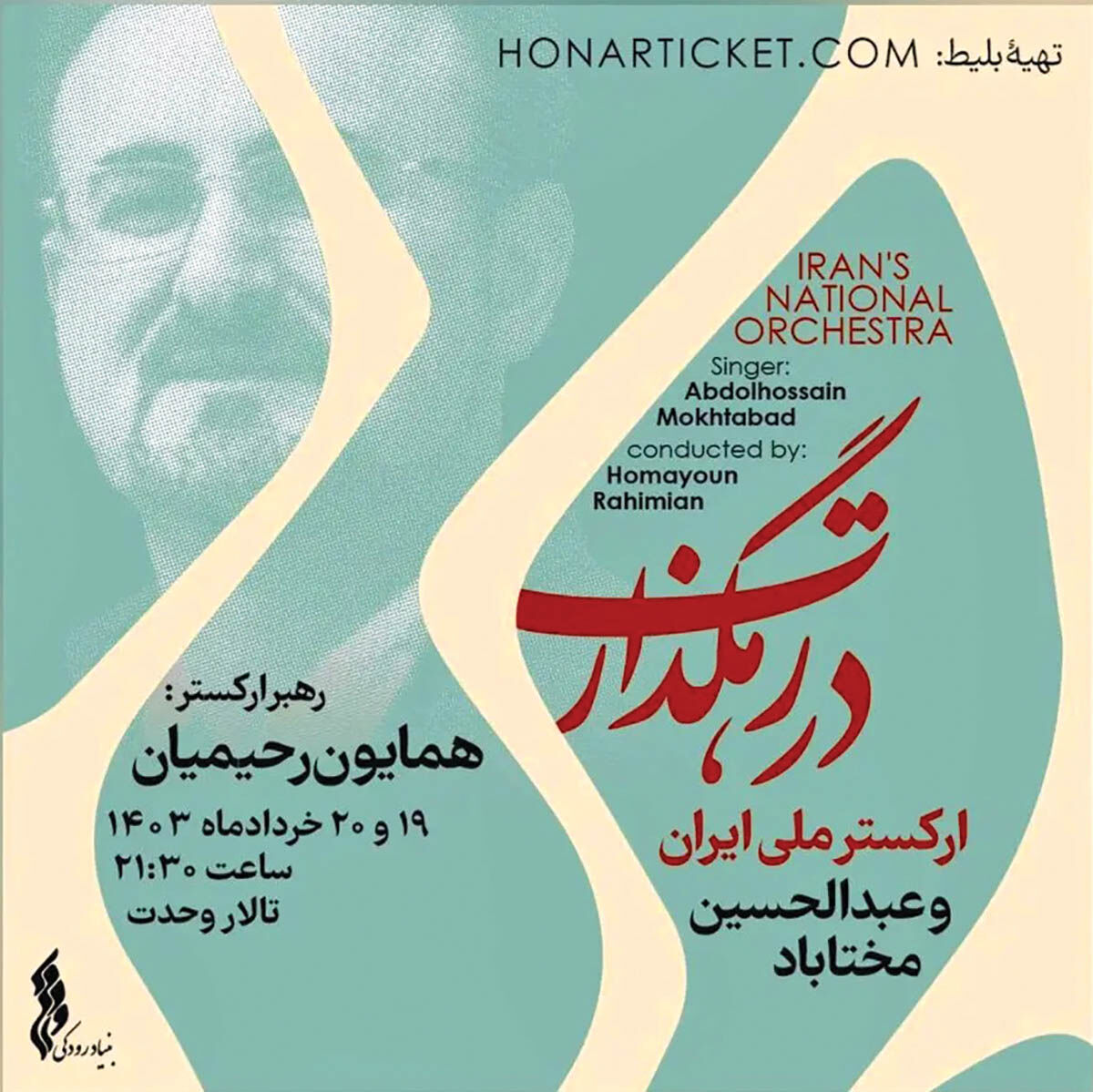 اجرای ارکستر ملی با صدای مختاباد