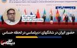 حضور ایران در شانگهای؛ دیپلماسی در لحظه حساس