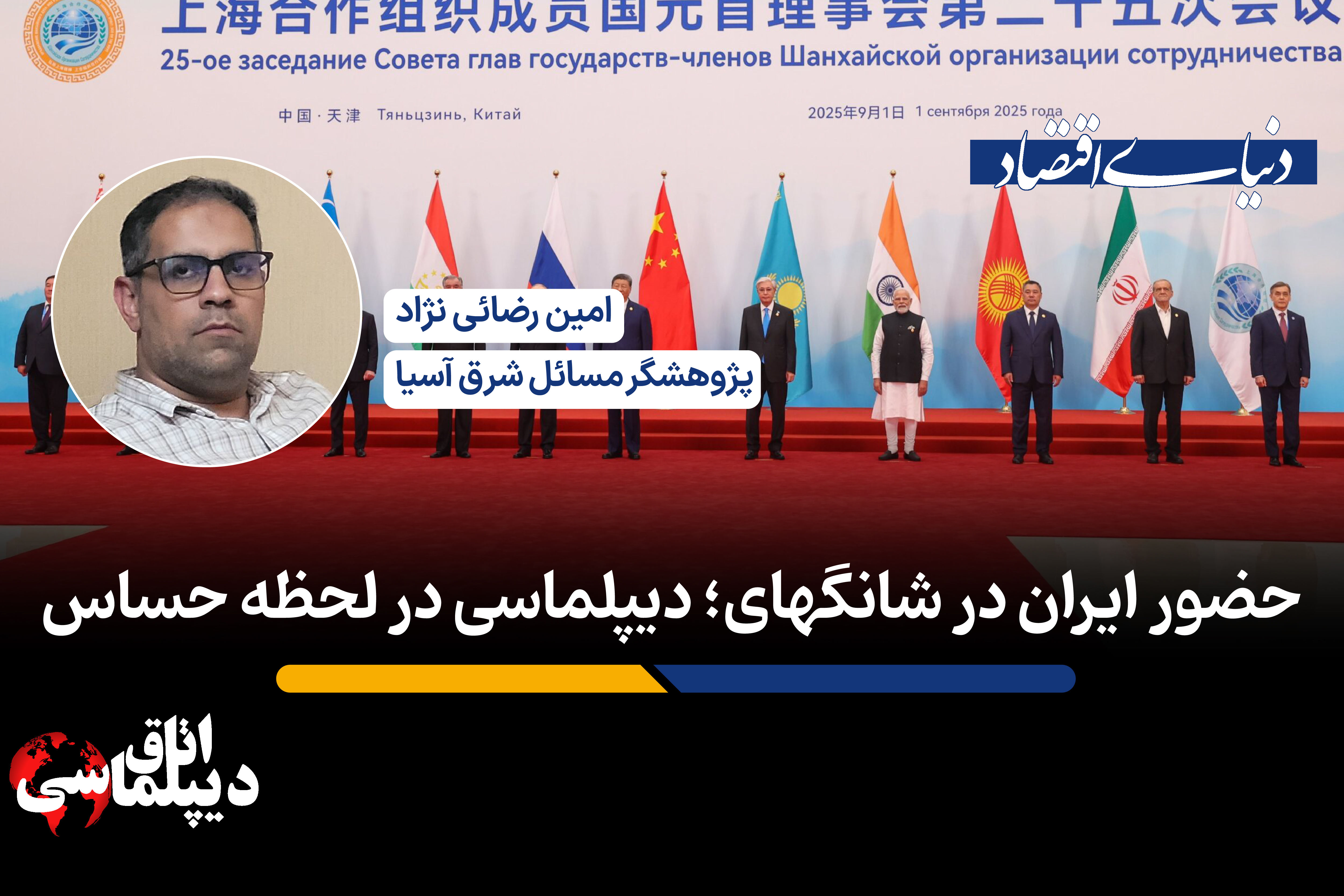 حضور ایران در شانگهای؛ دیپلماسی در لحظه حساس