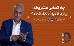 چه‌کسانی مشروطه را به انحراف کشاندند؟