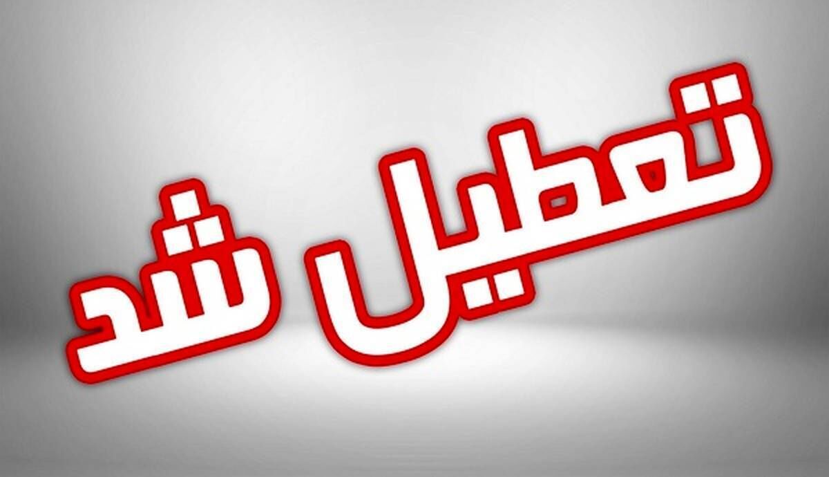 تعطیلی های ادامه دار در کشور/ ادارات و مراکز آموزشی این استان تعطیل شد