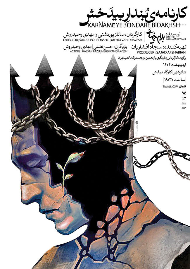 اجرای «کارنامه بنداربیدخش» بیضایی در تئاتر شهر