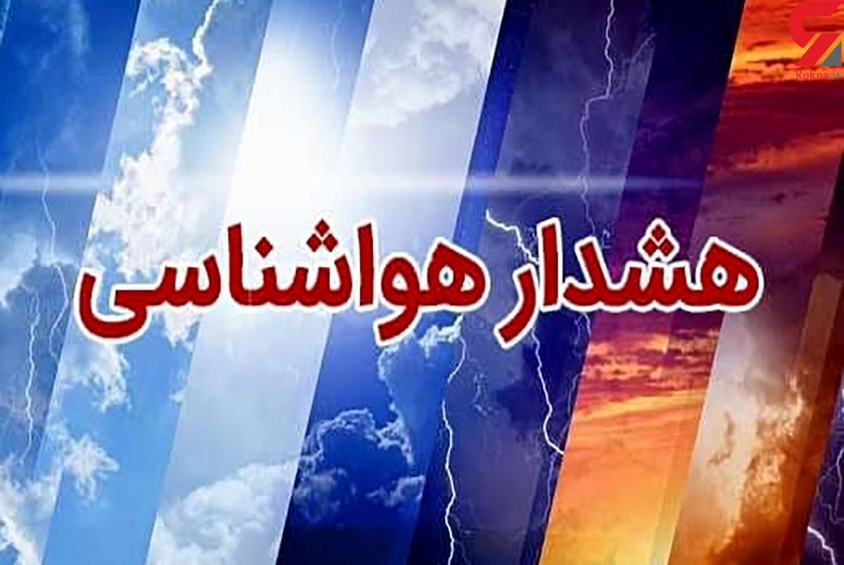 تشدید بارش ها و احتمال تگرگ در این استان ها