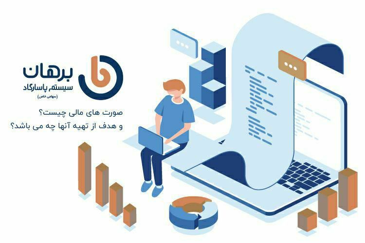 صورت های مالی چیست؟