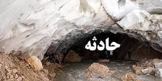 ریزش مرگبار غار یخی در سمیرم/ چند نفر جان باختند؟