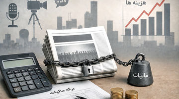 بار مالیاتی بر دوش رسانه‌ها