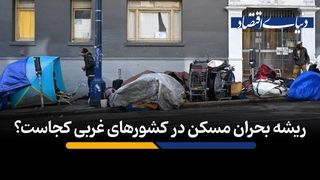 ریشه بحران مسکن در کشورهای غربی کجاست؟