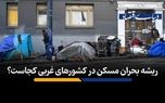 ریشه بحران مسکن در کشورهای غربی کجاست؟